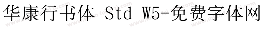 华康行书体 Std W5字体转换